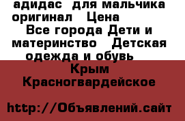 адидас  для мальчика-оригинал › Цена ­ 2 000 - Все города Дети и материнство » Детская одежда и обувь   . Крым,Красногвардейское